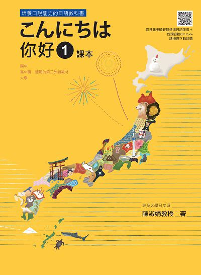 你好 1 課本＋練習冊[有聲書]. 出版公司:瑞蘭國際 作者:陳淑娟 類型:語言學習-日文學習 有聲書(含PDF電子書) 繁體中文版
