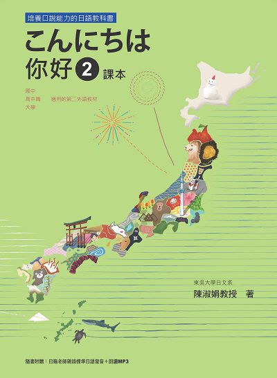 你好 2 課本＋練習冊[有聲書] 出版公司:瑞蘭國際 作者:陳淑娟 類型:語言學習-日文學習 有聲書(含PDF電子書) 繁體中文版