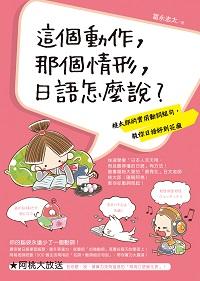 這個動作, 那個情形, 日語怎麼說? [有聲書]:桃太郎的實用動詞組句, 教你日語好到花瘋 出版公司:如何 作者:永圭太 類型:語言學習-日文學習 EPUB電子書 繁體中文版