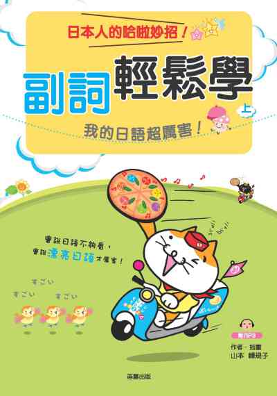 副詞輕鬆學 [有聲書]:我的日語超厲害!:日本人的哈啦妙招!. 上 出版公司:笛藤出版聯合發行總經銷 作者:山本峰規子.插畫 類型:語言學習-日文學習 有聲書(含PDF電子書) 繁體中文版