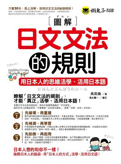 [圖解]日文文法的規則:用日本人的思維活學、活用日本語 出版公司:我識出版集團--懶鬼子英日語出版我識出版社業務部總經銷 作者:吳奕倫 類型:語言學習-日文學習 PDF電子書 繁體中文版