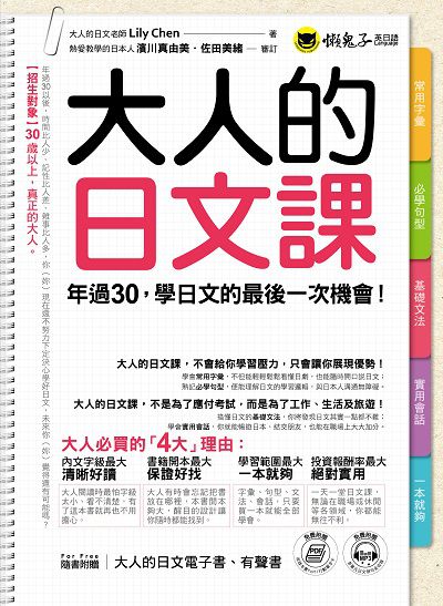 大人的日文課[有聲書] 出版公司:懶鬼子英日語 作者:Lily Chen 類型:語言學習-日文學習 有聲書(含PDF電子書) 繁體中文版