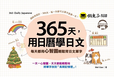 365天, 用日曆學日文 [有聲書]:每天都用心智圖輕鬆背日文單字 出版公司:懶鬼子英日語 作者:Mei Liao 類型:語言學習-日文學習 有聲書(含PDF電子書) 繁體中文版
