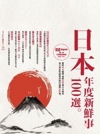 日本年度新鮮事100選 [有聲書] 出版公司:日月文化 作者:EZ Japan編輯部 類型:語言學習-日文學習 有聲書(含PDF電子書) 繁體中文版