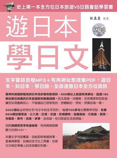 遊日本學日文 [有聲書] 出版公司:統一 作者:林真真 類型:語言學習-日文學習 有聲書(含PDF電子書) 繁體中文版