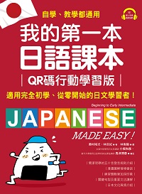 我的第一本日語課本【QR碼行動學習版】[有聲書]:適用完全初學、從零開始的日文學習者, 自學、教學都好用!(附音檔) 出版公司:國際學村 作者:奧村裕次、林旦妃 類型:語言學習-日文學習 有聲書(含PDF電子書) 繁體中文版
