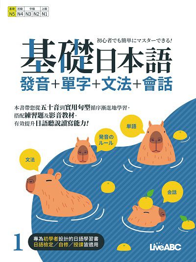 基礎日本語 [有聲書]. 1, 發音+單字+文法+會話 出版公司:希伯崙 作者:LiveABC編輯群 類型:語言學習-日文學習 有聲書(含PDF電子書) 繁體中文版