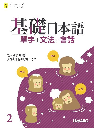 基礎日本語 [有聲書]. 2, 單字+文法+會話 出版公司:希伯崙 作者:Live 互動日本語編輯部 類型:語言學習-日文學習 有聲書(含PDF電子書) 繁體中文版