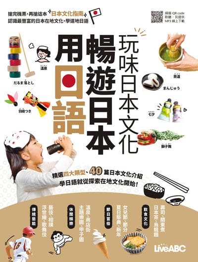 用日語暢遊日本玩味日本文化[有聲書] 出版公司:希伯崙 作者:Live互動日本語編輯部 類型:語言學習-日文學習 有聲書(含PDF電子書) 繁體中文版