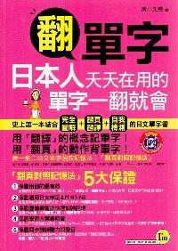 翻單字 [有聲書]:日本人天天在用的單字一翻就會 出版公司:我識出版采舍國際總經銷 作者:清川久慈 類型:語言學習-日文學習 有聲書(含PDF電子書) 繁體中文版