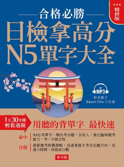 日檢拿高分，N5單字大全(精修版)[有聲書] 出版公司:六六八/布可屋 作者:杉本愛子、Sayuri Chu 類型:語言學習-日文學習 有聲書(含PDF電子書) 繁體中文版