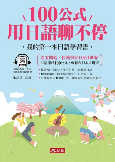100公式，用日語聊不停(QR Code版)(增訂1版) [有聲書] 出版公司:哈福 作者:朱讌欣類型:語言學習-日學習 有聲書(含PDF電子書) 繁體中版