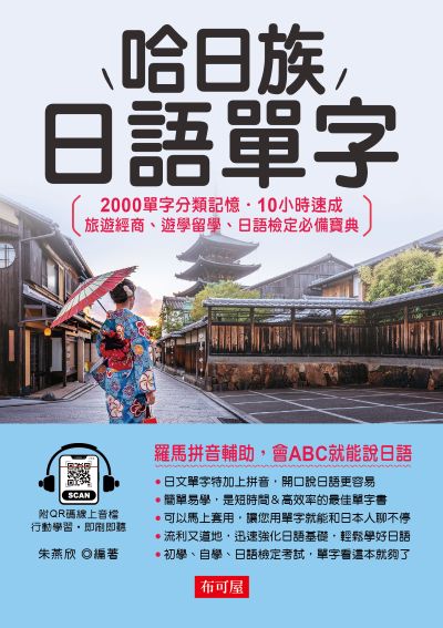 哈日族日語單字(QR-Code版) [有聲書] 出版公司:六六八/布可屋 作者:朱燕欣類型:語言學習-日學習 有聲書(含PDF電子書) 繁體中版