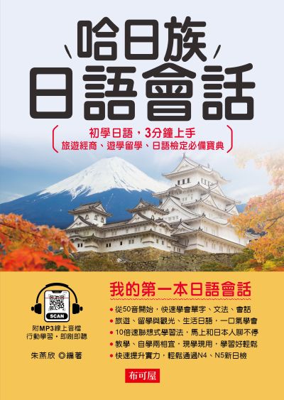 哈日族日語會話(附線上MP3) [有聲書] 出版公司:六六八/布可屋 作者:朱燕欣類型:語言學習-日學習 有聲書(含PDF電子書) 繁體中版