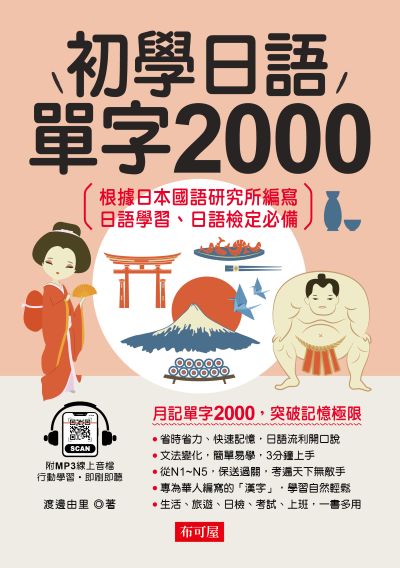 初學日語單字2000 [有聲書] 出版公司:六六八/布可屋 作者:渡邊由里 類型:語言學習-日文學習 有聲書(含PDF電子書) 繁體中文版