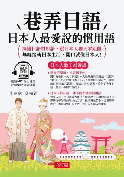 巷弄日語[有聲書]:日本人超愛說的慣用語 出版公司:六六八 / 布可屋 作者:朱燕欣類型:語言學習-日學習 有聲書(含PDF電子書) 繁體中版