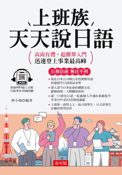 上班族天天說日語 [有聲書]:公務洽商，無往不利 出版公司:六六八/布可屋 作者:林小瑜類型:語言學習-日學習 有聲書(含PDF電子書) 繁體中版