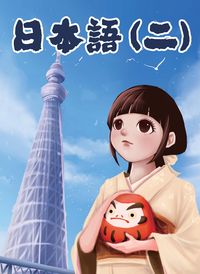 日本語 [有聲書]. 二 出版公司:豪風 作者:陳乃慈 類型:語言學習-日文學習 有聲書(含PDF電子書) 繁體中文版