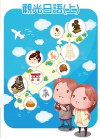 觀光日語 [有聲書]. 上 出版公司:豪風出版 作者:陳美玲 類型:語言學習-日文學習 有聲書(含PDF電子書) 繁體中文版