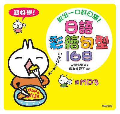 日語彩繪句型168 [有聲書] 出版公司:笛藤發行農學總經銷 作者:中間多惠 類型:語言學習-日文學習 EPUB電子書 繁體中文版
