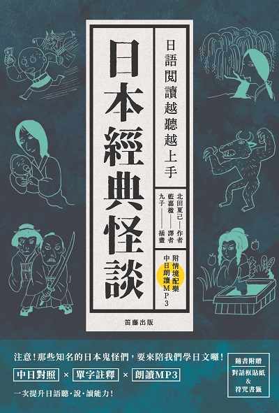 日本經典怪談 [有聲書]:日語閱讀越聽越上手 出版公司:笛藤發行聯合發行總經銷 作者:北田夏己 類型:語言學習-日文學習 有聲書(含PDF電子書) 繁體中文版
