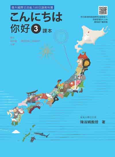 你好 3 課本＋練習冊(隨書附日籍老師親錄標準日語發音＋朗讀音檔QR Code)[有聲書] 出版公司:瑞蘭國際 作者:陳淑娟 類型:語言學習-日文學習 有聲書(含PDF電子書) 繁體中文版
