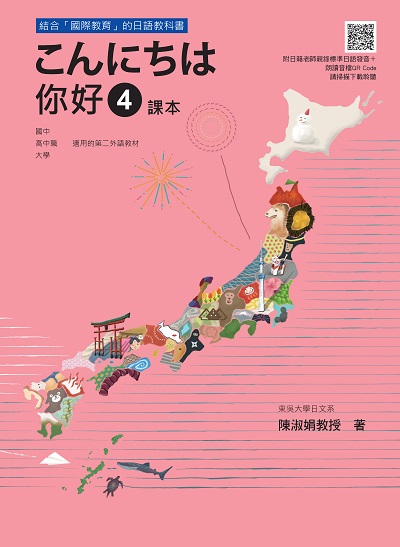你好 4 課本＋練習冊[有聲書]. 出版公司:瑞蘭國際 作者:陳淑娟 類型:語言學習-日文學習 有聲書(含PDF電子書) 繁體中文版