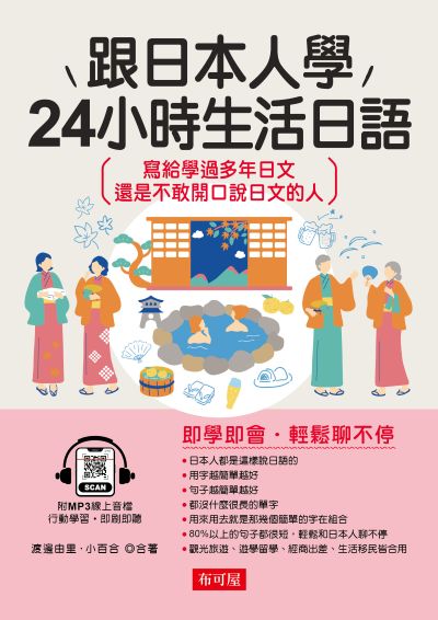 跟日本人學:24小時生活日語 [有聲書] 出版公司:六六八/布可屋 作者:渡邊由里、小百合 類型:語言學習-日文學習 有聲書(含PDF電子書) 繁體中文版