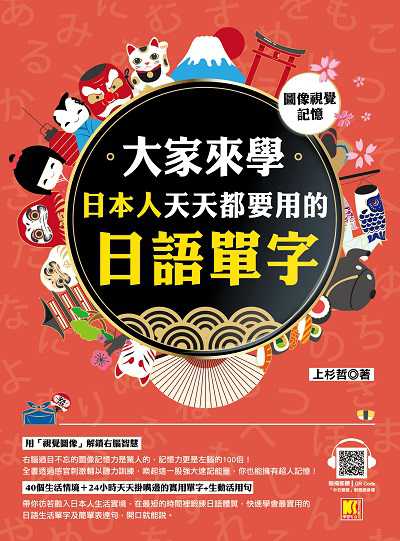 大家來學日本人天天都要用的日語單字 [有聲書]:圖像視覺記憶 出版公司:凱信企業集團-凱信企業管理顧問出版采舍總經銷 作者:上杉哲 類型:語言學習-日文學習 有聲書(含PDF電子書) 繁體中文版