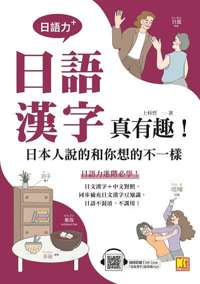 (日語力＋)日語漢字真有趣![有聲書]:日本人說的和你想的不一樣 出版公司:凱信企管 作者:上杉哲 類型:語言學習-日文學習 有聲書(含PDF電子書) 繁體中文版