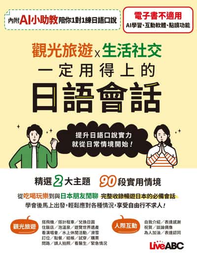 觀光旅遊X生活社交 一定用得上的日語會話[有聲書] 出版公司:希伯崙 作者:希伯崙編輯團隊 類型:語言學習-日文學習 有聲書(含PDF電子書) 繁體中文版