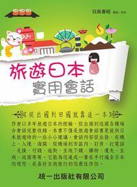 旅遊日本實用會話 [有聲書] 出版公司:統一 作者:日高春昭 類型:語言學習-日文學習 有聲書(含PDF電子書) 繁體中文版