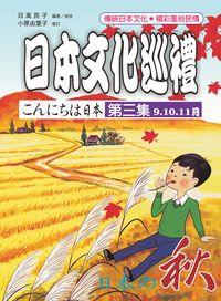 日本文化巡禮 [有聲書]. 第三集, 秋 出版公司:統一 作者:日高民子 類型:語言學習-日文學習 有聲書(含PDF電子書) 繁體中文版