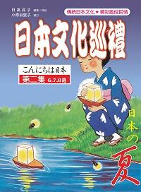 日本文化巡禮 [有聲書]. 第二集, 夏 出版公司:統一 作者:日高民子 類型:語言學習-日文學習 有聲書(含PDF電子書) 繁體中文版