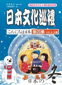 日本文化巡禮 [有聲書]. 第四集, 冬 出版公司:統一 作者:日高民子 類型:語言學習-日文學習 有聲書(含PDF電子書) 繁體中文版