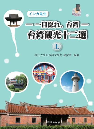 台光十二選 上(手機學日語)[有聲書]. 上 出版公司:致良出版社 作者:孫寅華 類型:語言學習-日文學習 有聲書(含PDF電子書) 繁體中文版