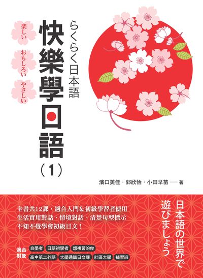快樂學日語 [有聲書]. 1 出版公司:豪風發行創智文化總經銷 作者:濱口美佳、郭欣怡、小田早苗 類型:語言學習-日文學習 有聲書(含PDF電子書) 繁體中文版