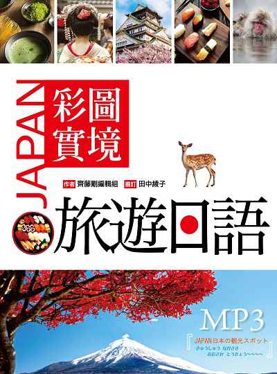 彩圖實境旅遊日語 [有聲書] 出版公司:寂天文化 作者:齊藤岡編輯組 類型:語言學習-日文學習 有聲書(含PDF電子書) 繁體中文版