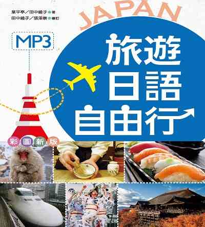 旅遊日語自由行 [有聲書] 出版公司:寂天文化 作者:葉平亭、田中綾子 類型:語言學習-日文學習 有聲書(含PDF電子書) 繁體中文版