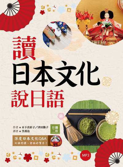 讀日本文化說日語 [有聲書] 出版公司:寂天文化 作者:木下真彩子、津田勤子 類型:語言學習-日文學習 有聲書(含PDF電子書) 繁體中文版