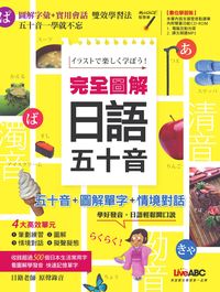 完全圖解日語五十音 [有聲書] 出版公司:希伯崙 作者:LiveABC互動英語教學集團[編輯] 類型:語言學習-日文學習 有聲書(含PDF電子書) 繁體中文版