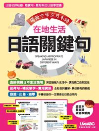 在地生活日語關鍵句 [有聲書] 出版公司:希伯崙 作者:LiveABC互動英語教學集團[編輯] 類型:語言學習-日文學習 有聲書(含PDF電子書) 繁體中文版