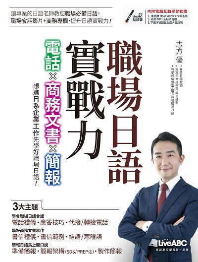 職場日語實戰力 [有聲書]:電話x商務文書x簡報 出版公司:希伯崙 作者:志方優、山上祥子 類型:語言學習-日文學習 有聲書(含PDF電子書) 繁體中文版