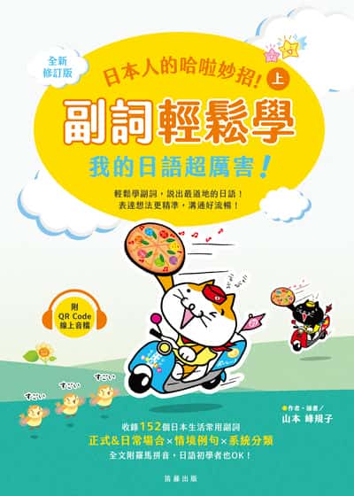 日本人的哈啦妙招!副詞輕鬆學 我的日語超厲害!(附QR Code線上音檔)[有聲書]. 上 出版公司:笛藤 作者:山本峰規子 類型:語言學習-日文學習 EPUB電子書 繁體中文版