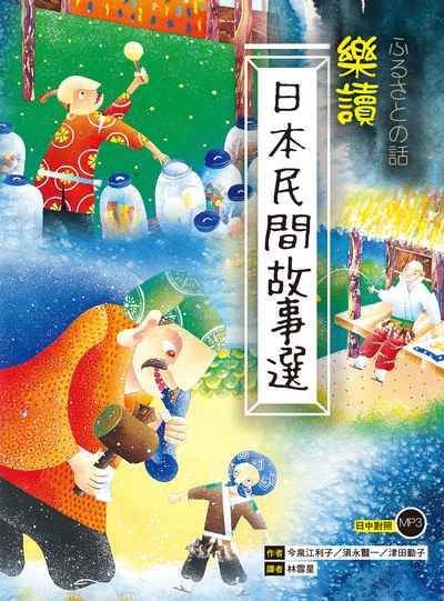 樂讀日本民間故事選 [有聲書] 出版公司:寂天文化 作者:今泉江利子、須永賢一、津田勤子 類型:語言學習-日文學習 有聲書(含PDF電子書) 繁體中文版