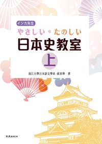 日本史教室 [有聲書]. 上 出版公司:致良 作者:孫寅華 類型:語言學習-日文學習 有聲書(含PDF電子書) 繁體中文版