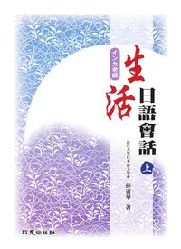 生活日語會話 [有聲書]. 上 出版公司:致良 作者:孫寅華 類型:語言學習-日文學習 有聲書(含PDF電子書) 繁體中文版