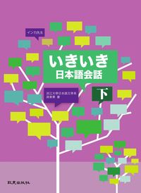 日本語會話 [有聲書]. 下, 出版公司:致良 作者:孫寅華 類型:語言學習-日文學習 有聲書(含PDF電子書) 繁體中文版