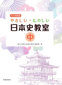 日本史教室 [有聲書]. 中 出版公司:致良 作者:孫寅華 類型:語言學習-日文學習 有聲書(含PDF電子書) 繁體中文版