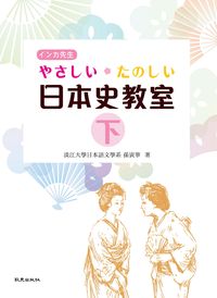 日本史教室 [有聲書]. 下 出版公司:致良 作者:孫寅華 類型:語言學習-日文學習 有聲書(含PDF電子書) 繁體中文版